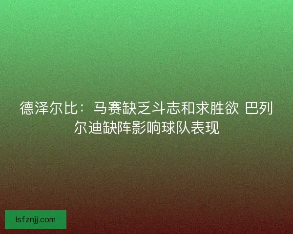德泽尔比：马赛缺乏斗志和求胜欲 巴列尔迪缺阵影响球队表现